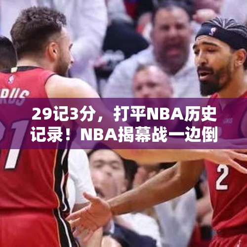 29记3分，打平NBA历史记录！NBA揭幕战一边倒，尼克斯5星成笑话