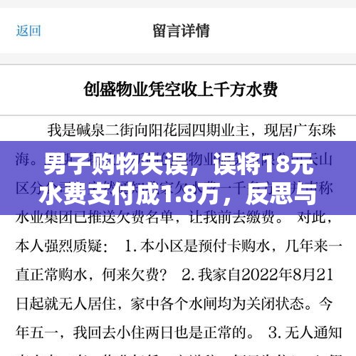 男子购物失误，误将18元水费支付成1.8万，反思与启示