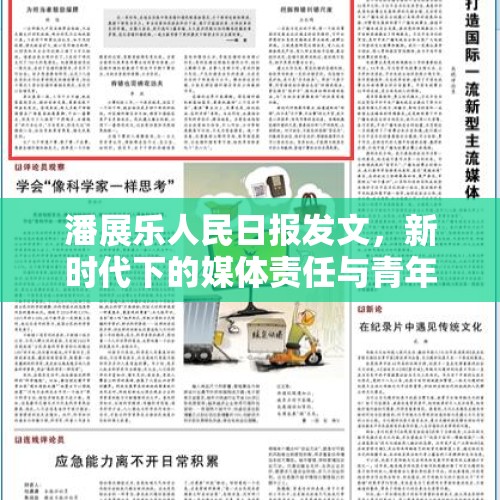 潘展乐人民日报发文，新时代下的媒体责任与青年担当