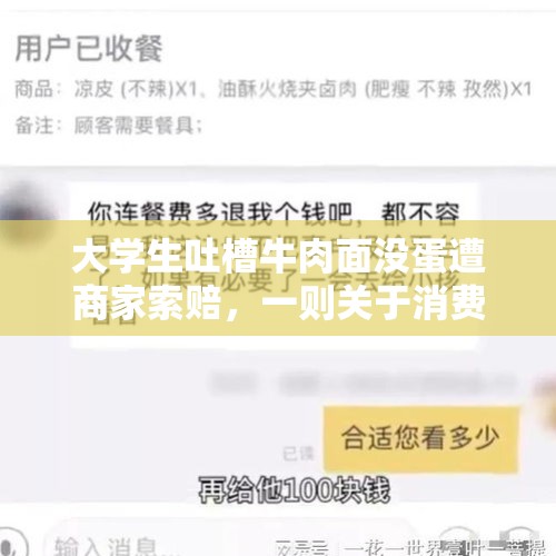 大学生吐槽牛肉面没蛋遭商家索赔，一则关于消费者权益与商家责任的探讨