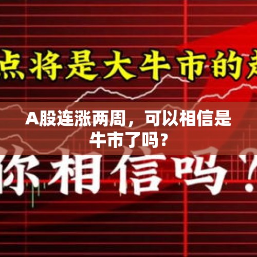 A股连涨两周，可以相信是牛市了吗？