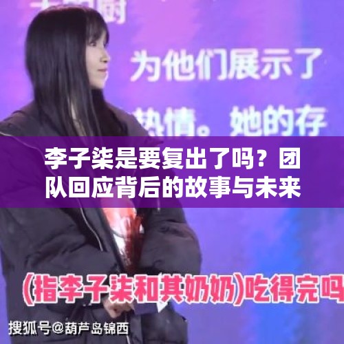 李子柒是要复出了吗？团队回应背后的故事与未来展望