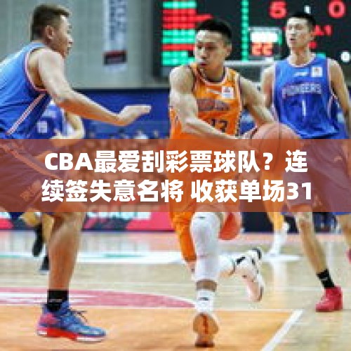 CBA最爱刮彩票球队？连续签失意名将 收获单场31分大腿