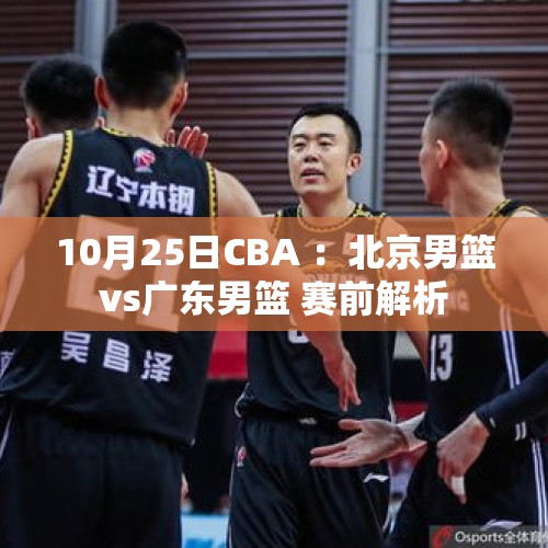 10月25日CBA ：北京男篮vs广东男篮 赛前解析