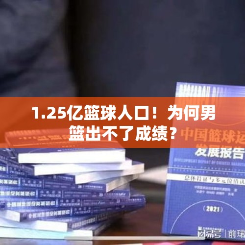 1.25亿篮球人口！为何男篮出不了成绩？