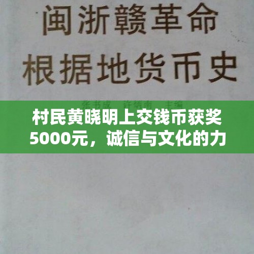 村民黄晓明上交钱币获奖5000元，诚信与文化的力量