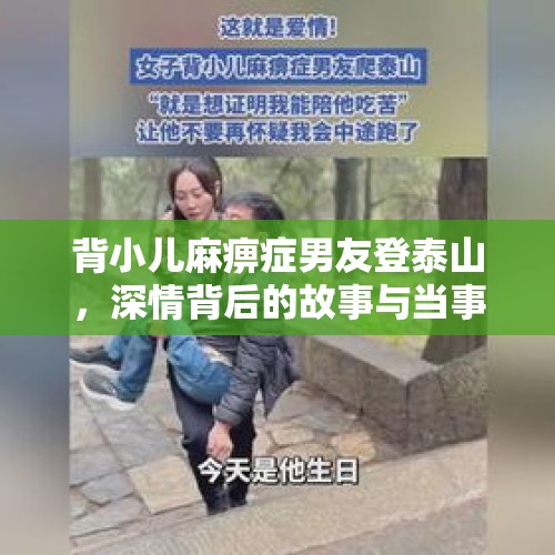 背小儿麻痹症男友登泰山，深情背后的故事与当事人回应