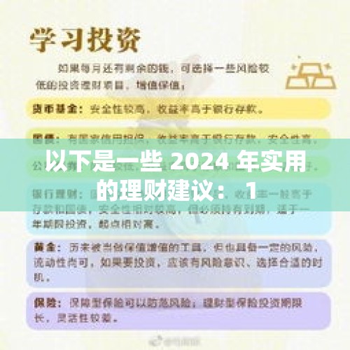 以下是一些 2024 年实用的理财建议： 1