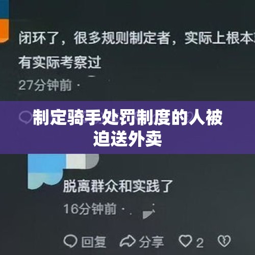 制定骑手处罚制度的人被迫送外卖