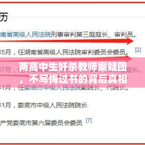 两高中生奸杀教师案疑团，不写悔过书的背后真相