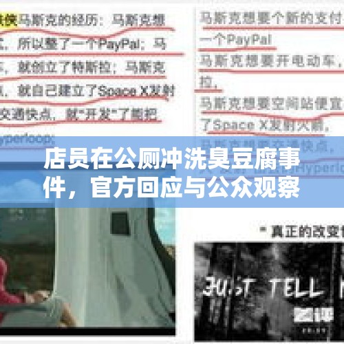 店员在公厕冲洗臭豆腐事件，官方回应与公众观察