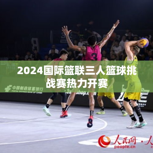 2024国际篮联三人篮球挑战赛热力开赛