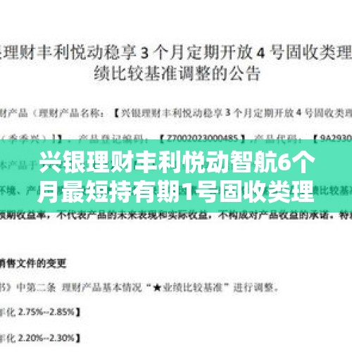 兴银理财丰利悦动智航6个月最短持有期1号固收类理财产品28日起发行