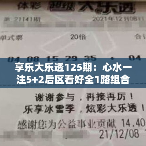 享乐大乐透125期：心水一注5+2后区看好全1路组合，单挑两码01 10