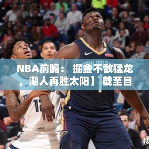 NBA前瞻： 掘金不敌猛龙，湖人再胜太阳】 截至目前