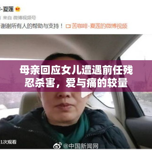 母亲回应女儿遭遇前任残忍杀害，爱与痛的较量