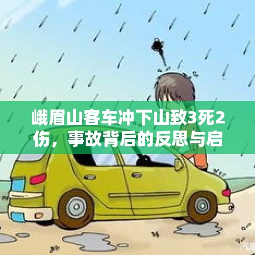 峨眉山客车冲下山致3死2伤，事故背后的反思与启示