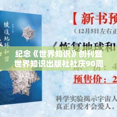 纪念《世界知识》创刊暨世界知识出版社社庆90周年座谈活动举行