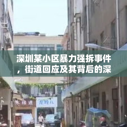 深圳某小区暴力强拆事件，街道回应及其背后的深思