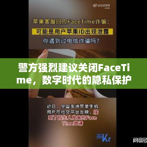 警方强烈建议关闭FaceTime，数字时代的隐私保护与安全问题探讨