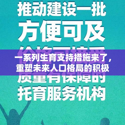 一系列生育支持措施来了，重塑未来人口格局的积极行动