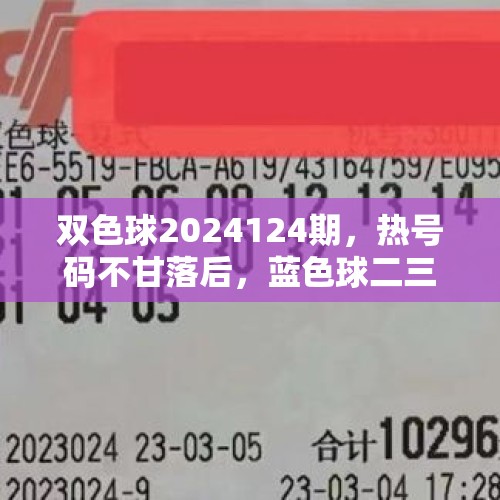 双色球2024124期，热号码不甘落后，蓝色球二三争霸