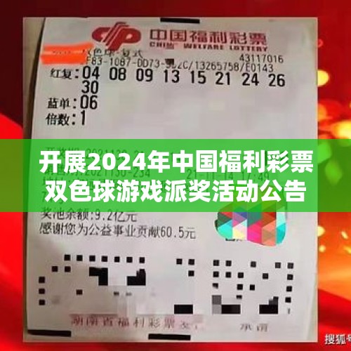 开展2024年中国福利彩票双色球游戏派奖活动公告