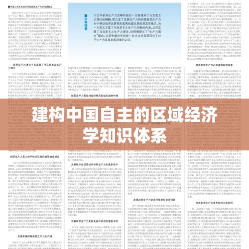 建构中国自主的区域经济学知识体系