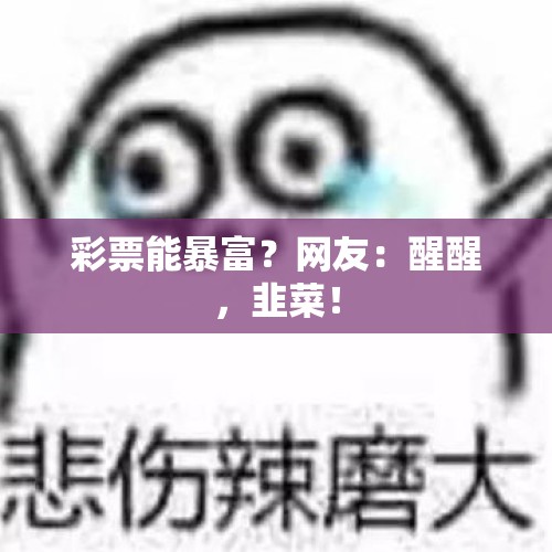 彩票能暴富？网友：醒醒，韭菜！