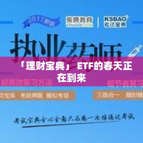 「理财宝典」 ETF的春天正在到来