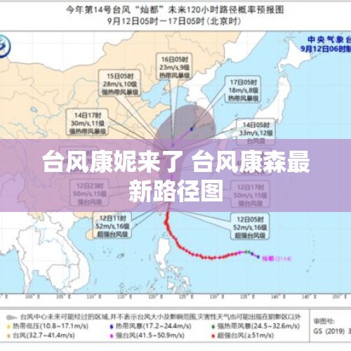 台风康妮来了 台风康森最新路径图