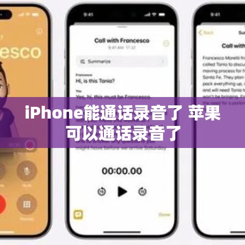 iPhone能通话录音了 苹果可以通话录音了