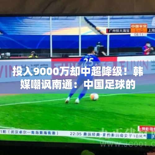 投入9000万却中超降级！韩媒嘲讽南通：中国足球的笑话