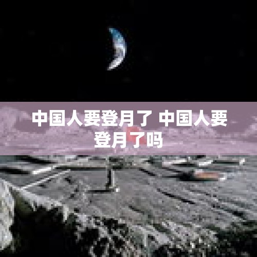 中国人要登月了 中国人要登月了吗