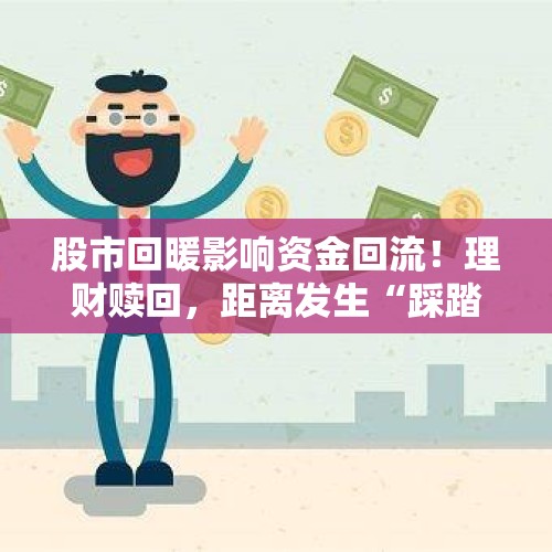 股市回暖影响资金回流！理财赎回，距离发生“踩踏”还有多远？