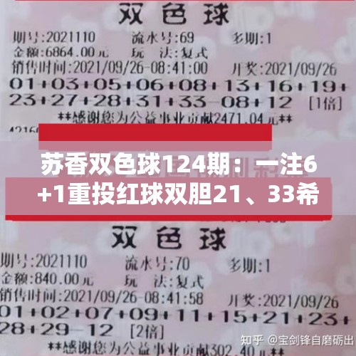 苏香双色球124期：一注6+1重投红球双胆21、33希望中奖