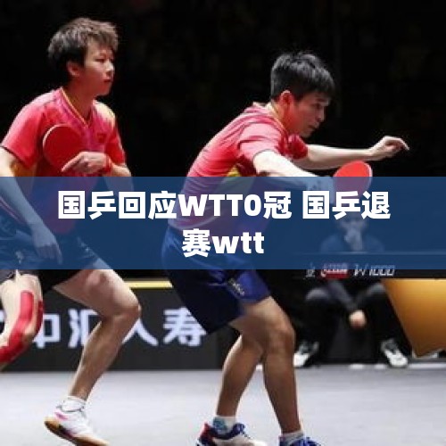 国乒回应WTT0冠 国乒退赛wtt