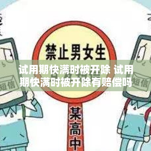 试用期快满时被开除 试用期快满时被开除有赔偿吗