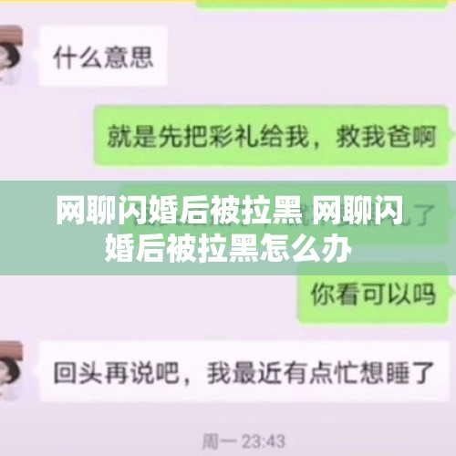 网聊闪婚后被拉黑 网聊闪婚后被拉黑怎么办