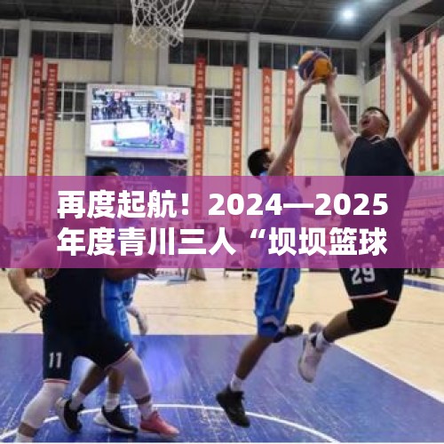 再度起航！2024—2025年度青川三人“坝坝篮球”擂台赛开赛