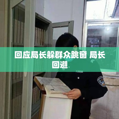 回应局长躲群众跳窗 局长回避