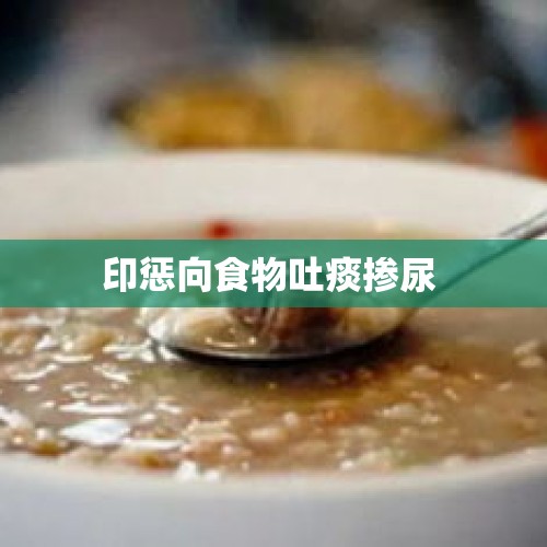 印惩向食物吐痰掺尿 