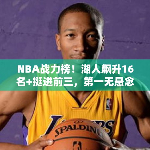 NBA战力榜！湖人飙升16名+挺进前三，第一无悬念，黑马力压尼克斯