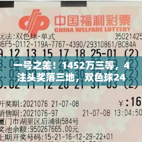 一号之差！1452万三等，4注头奖落三地，双色球24124开奖