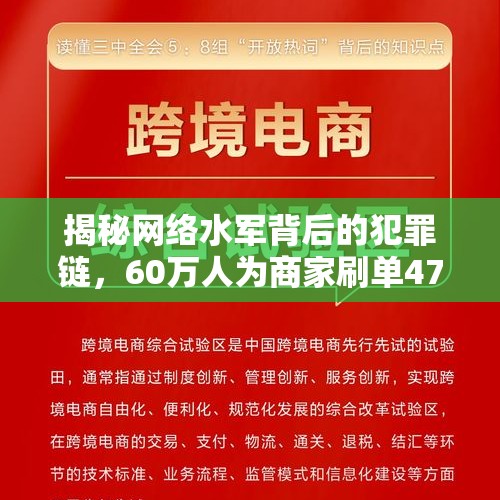 揭秘网络水军背后的犯罪链，60万人为商家刷单47亿元背后的故事