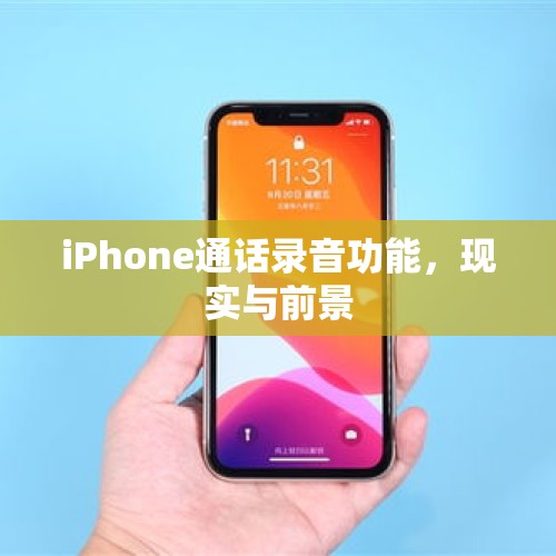 iPhone通话录音功能，现实与前景