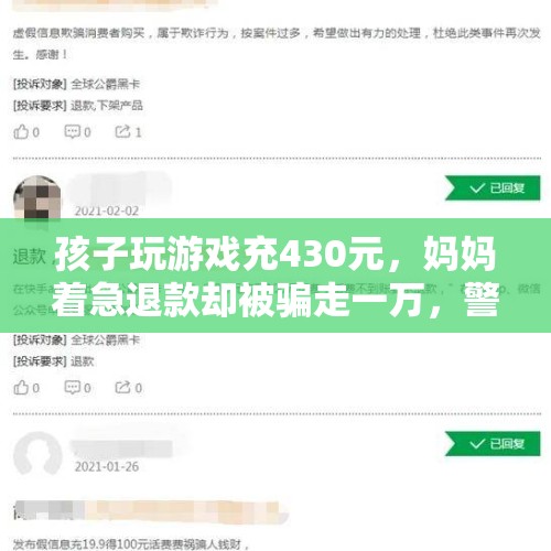 孩子玩游戏充430元，妈妈着急退款却被骗走一万，警惕数字时代的消费陷阱