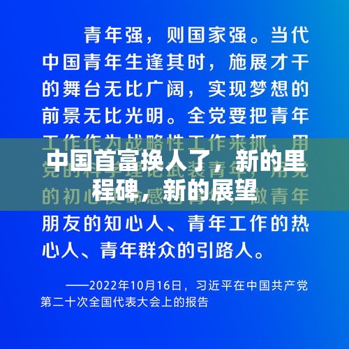 中国首富换人了，新的里程碑，新的展望