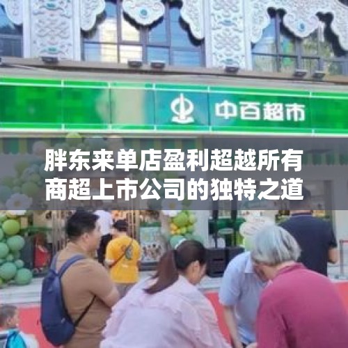 胖东来单店盈利超越所有商超上市公司的独特之道