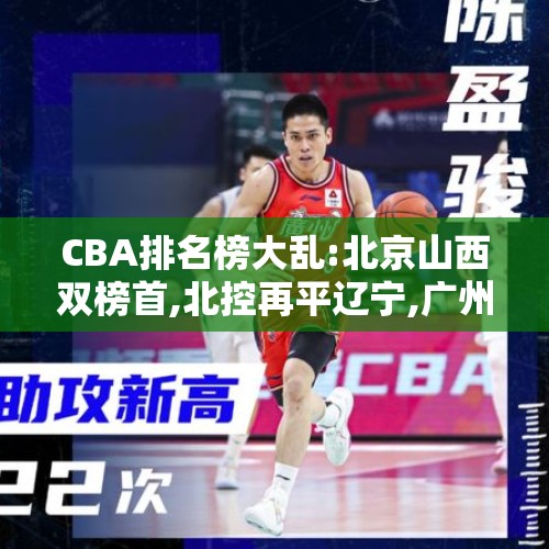 CBA排名榜大乱:北京山西双榜首,北控再平辽宁,广州双伦驱动2连胜